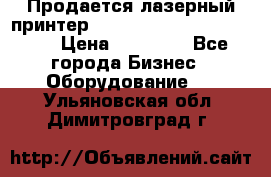 Продается лазерный принтер HP Color Laser Jet 3600. › Цена ­ 16 000 - Все города Бизнес » Оборудование   . Ульяновская обл.,Димитровград г.